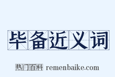 毕备近义词是什么意思的图片